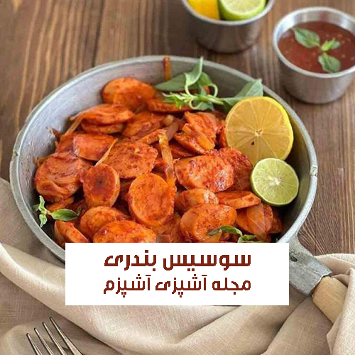 طرز تهیه سوسیس بندری بازاری خوشمزه