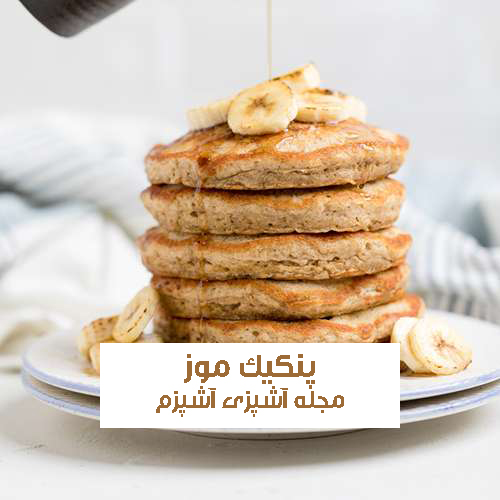 طرز تهیه پنکیک موز خوشمزه با شیر + نکات مهم و تکمیلی