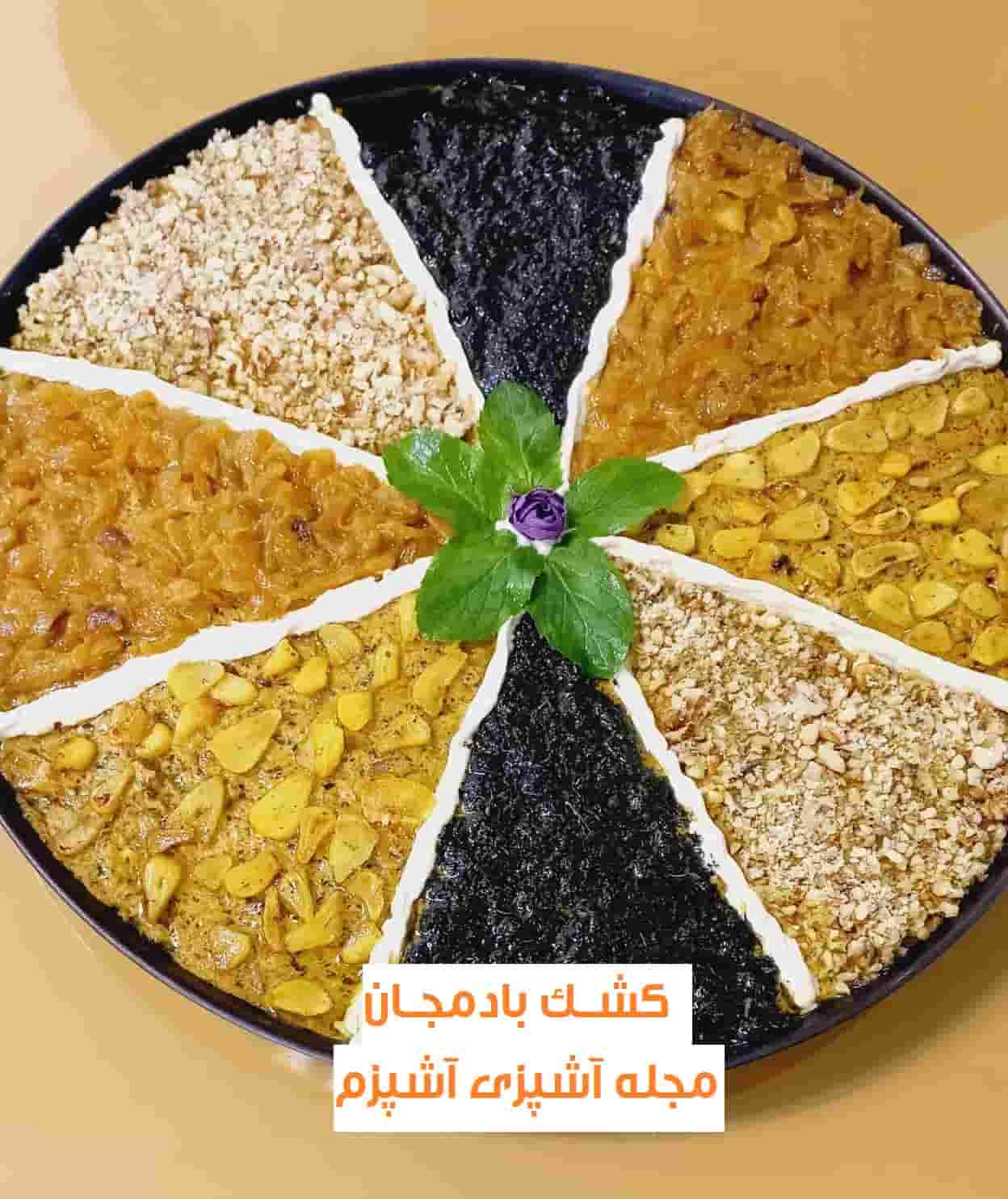 طرز تهیه کشک بادمجان ساده و خوشمزه مجلسی طرز تهیه کشک بادمجان ساده و خوشمزه مجلسی