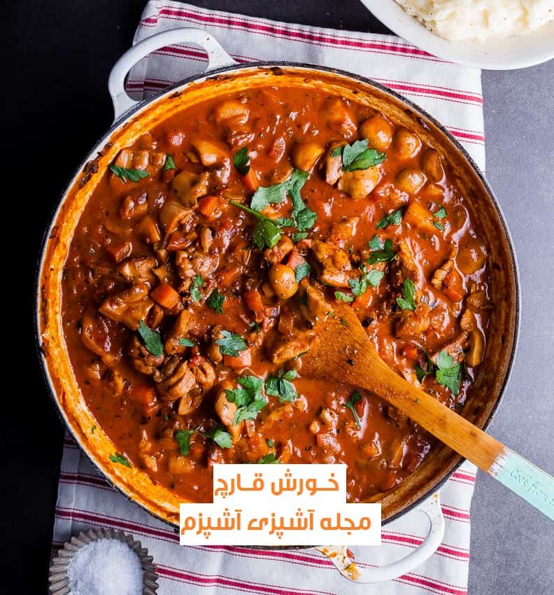 طرز تهیه خورش قارچ و مرغ مجلسی
