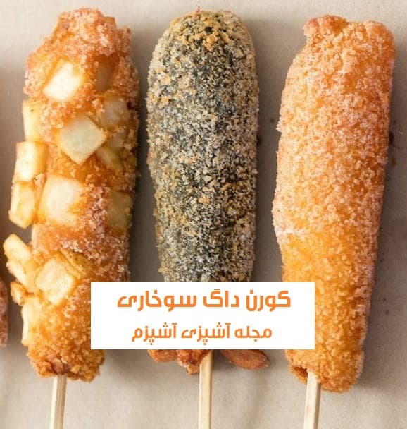 طرز تهیه کورن داگ سوخاری ساده با پنیر موزارلا