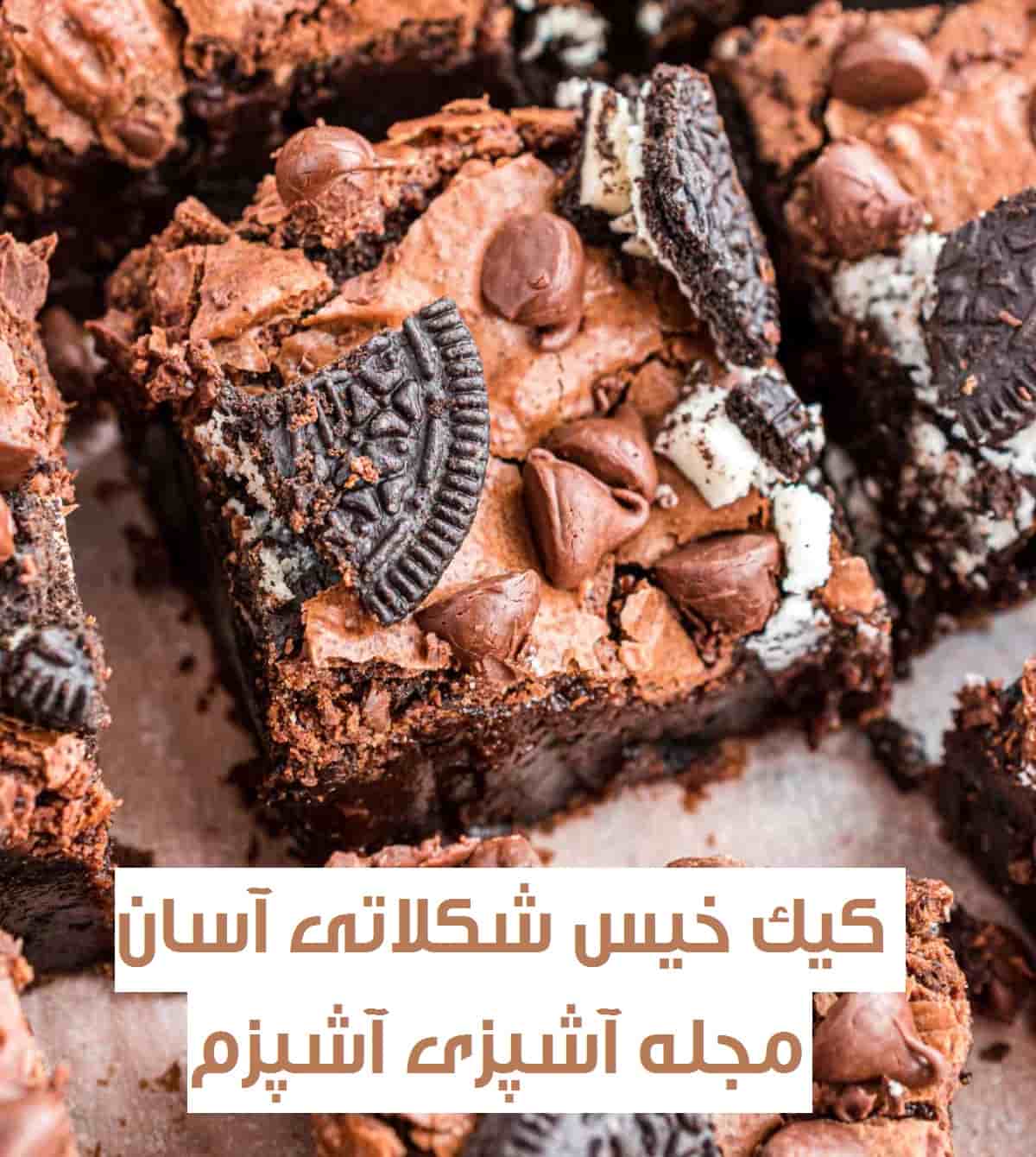 طرز تهیه کیک خیس شکلاتی با بیسکویت اورئو