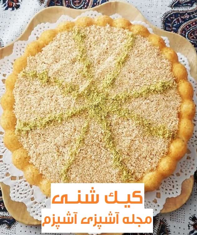 طرز تهیه کیک شنی با شیر عسلی بدون فر