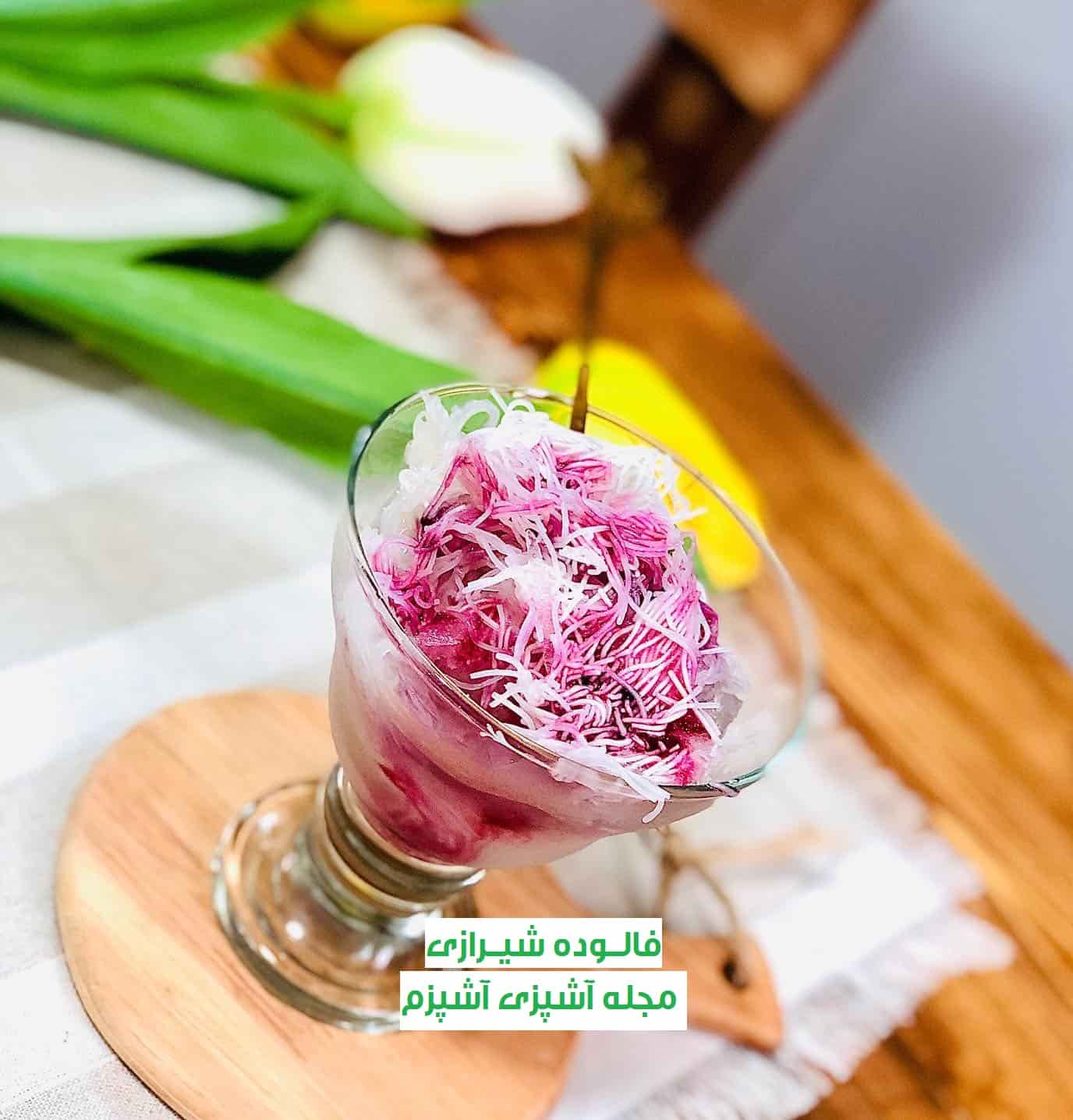 طرز تهیه فالوده شیرازی خانگی با رشته آماده