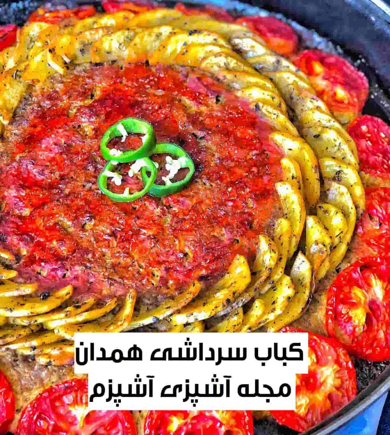 طرز تهیه کباب سرداشی همدان رستورانی و مجلسی