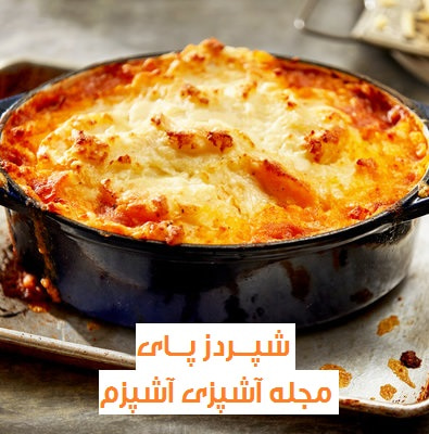 طرز تهیه شپردز پای یا پای چوپان انگلیسی با گوشت