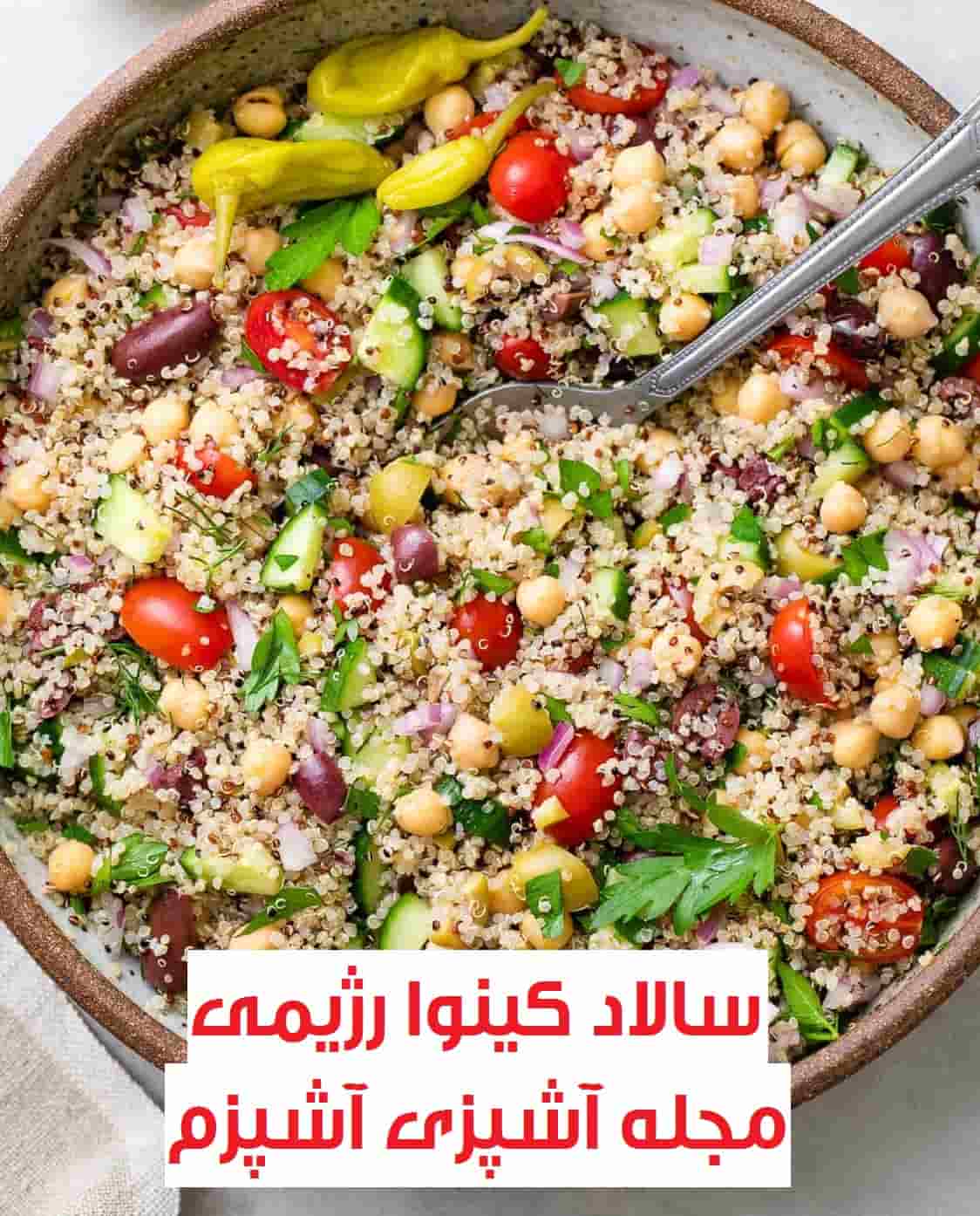 طرز تهیه سالاد کینوا رژیمی با سس ویژه مجلسی