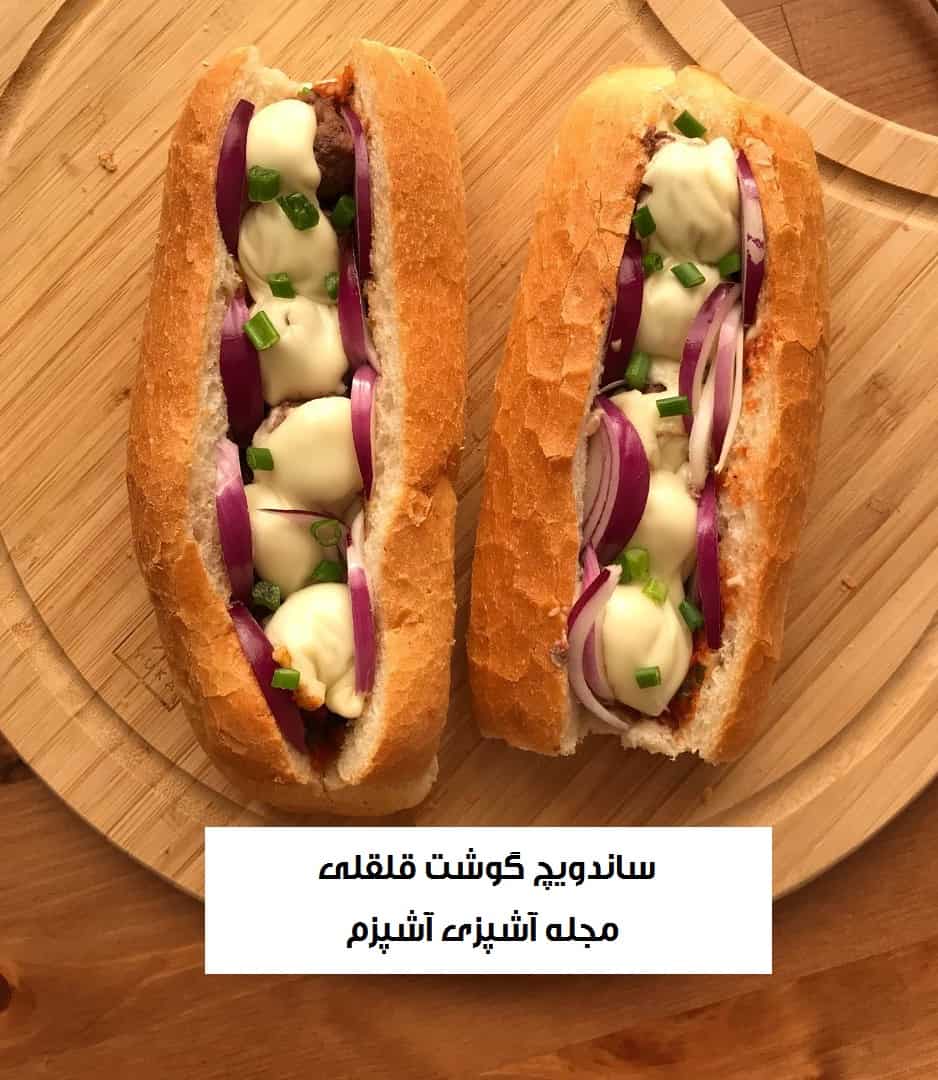 طرز تهیه ساندویچ گوشت قلقلی و پنیر طرز تهیه ساندویچ گوشت قلقلی و پنیر