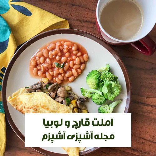 طرز تهیه املت قارچ و لوبیا برای صبحانه کامل و خوشمزه طرز تهیه املت قارچ و لوبیا برای صبحانه کامل و خوشمزه