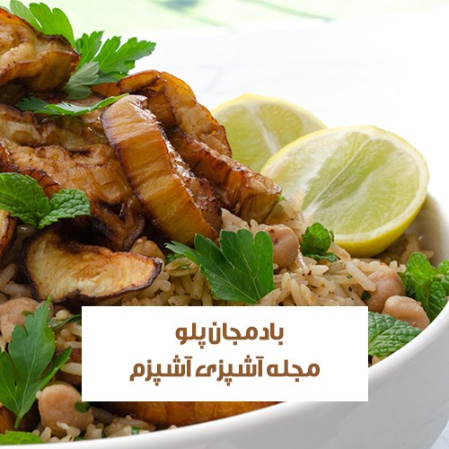 طرز تهیه بادمجان پلو قزوینی با گوشت چرخ کرده رستورانی