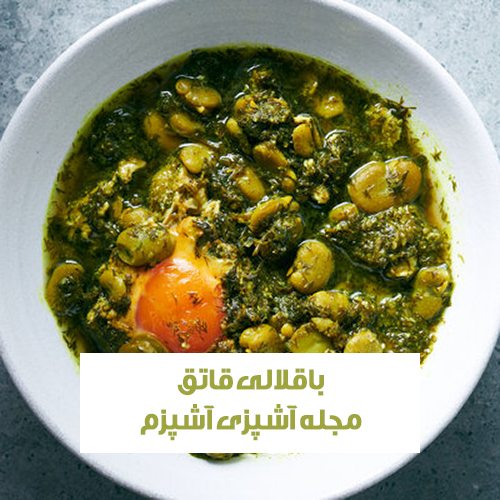 طرز تهیه باقلا قاتق اصل خوشمزه و مجلسی