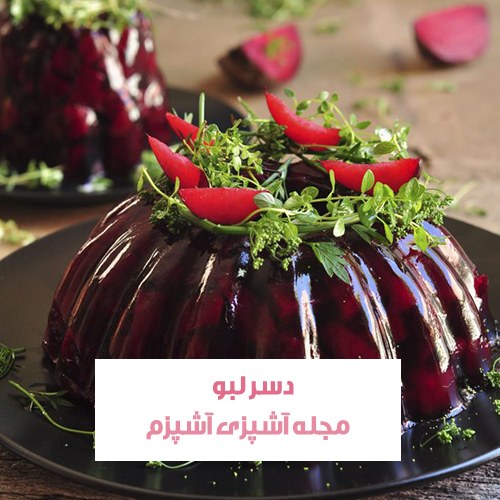طرز تهیه دسر لبو قالبی با پودر ژلاتین مجلسی