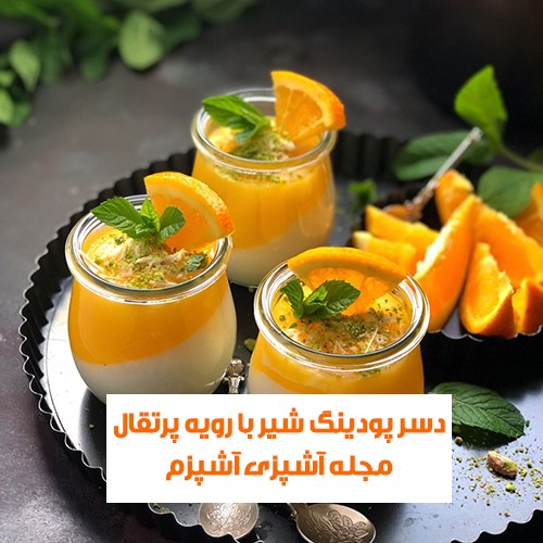 طرز تهیه دسر پودینگ شیر با نشاسته ذرت و رویه پرتقالی