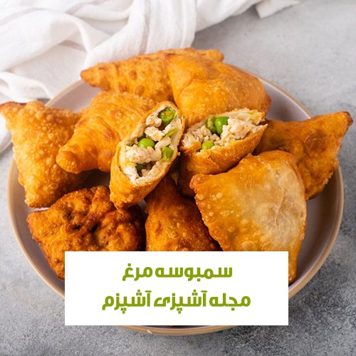 طرز تهیه سمبوسه مرغ با سیب زمینی بدون روغن ساده