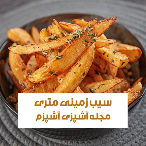 طرز تهیه سیب زمینی متری ترد و پفکی با نشاسته ذرت