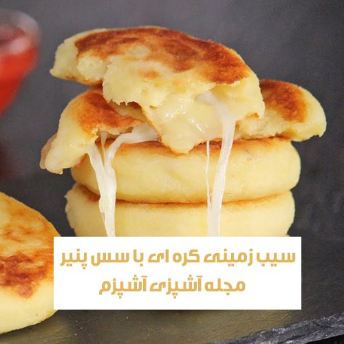 طرز تهیه سیب زمینی کره ای با سس پنیر گودا