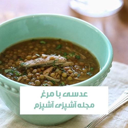 طرز تهیه عدسی با مرغ لعاب دار + ادویه جات مخصوص