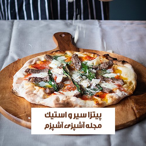 طرز تهیه پیتزا سیر و استیک اصل با سس مخصوص