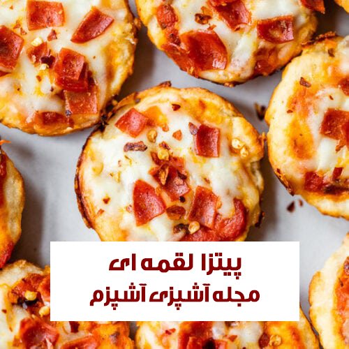 طرز تهیه پیتزا لقمه ای با ژامبون و سیب زمینی در قالب مافین