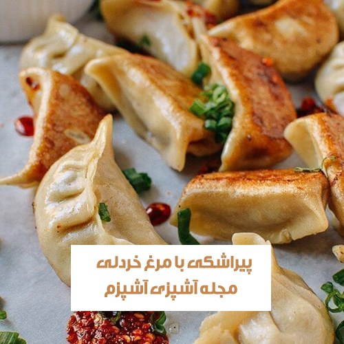طرز تهیه پیراشکی مرغ و پنیر با سس مخصوص + نکات طرز تهیه پیراشکی مرغ و پنیر با سس مخصوص + نکات