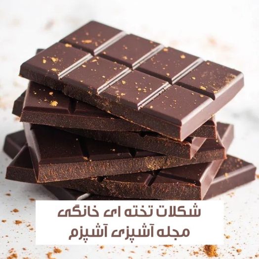 طرز تهیه شکلات تخته ای خانگی با آموزش مرحله به مرحله