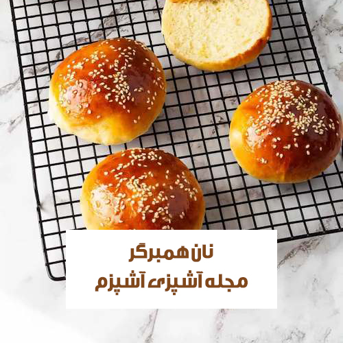 طرز تهیه نان همبرگر اصل فرانسوی با بافت نرم و خوش طعم