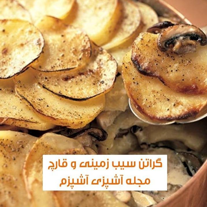 طرز تهیه گراتن سیب زمینی با سس قارچ و پنیر