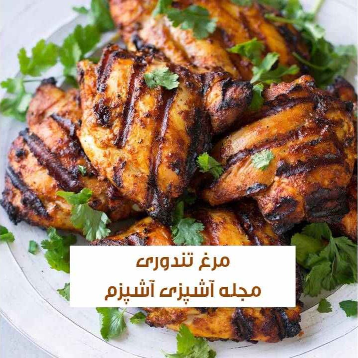 طرز تهیه مرغ تندوری هندی + ادویه تندوری هندی