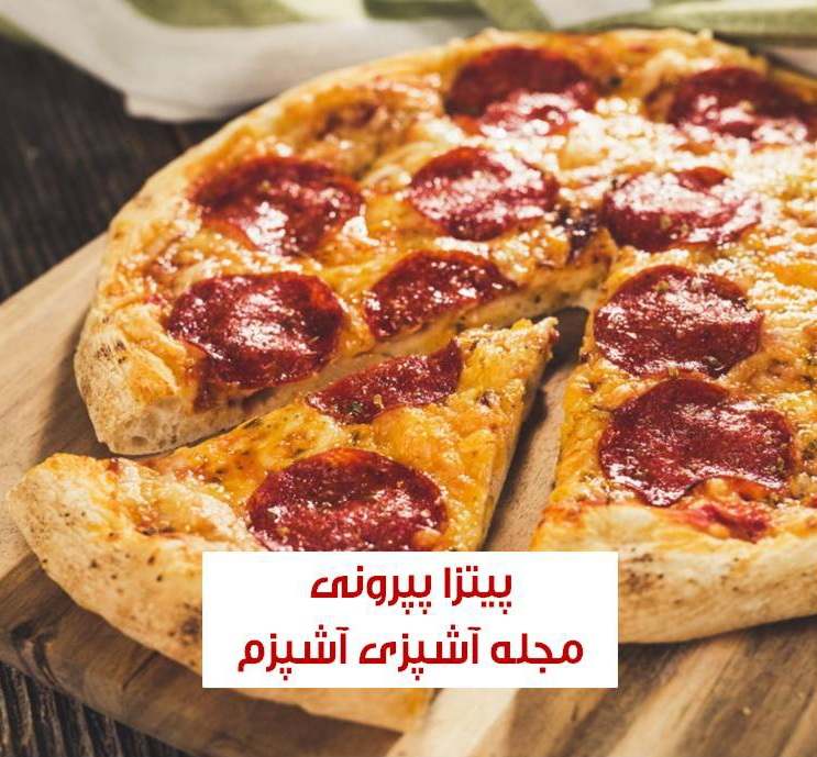 طرز تهیه پیتزا پپرونی و خمیر پیتزا خوش طعم و خانگی