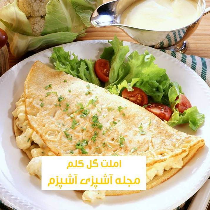 طرز تهیه املت گل کلم و گوجه + خواص املت گل کلم طرز تهیه املت گل کلم و گوجه + خواص املت گل کلم