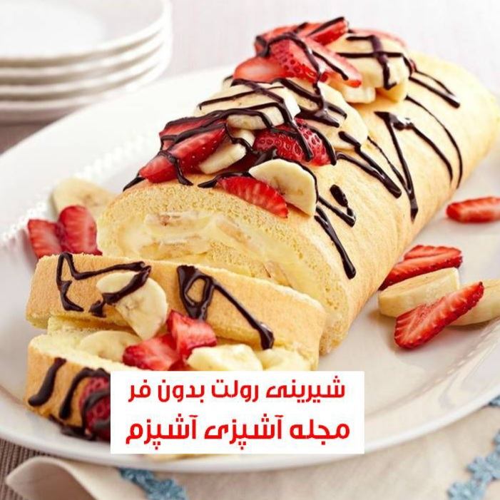 طرز تهیه شیرینی رولت بدون فر خانگی و خوشمزه