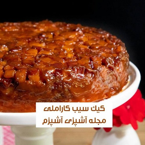 طرز تهیه کیک سیب کاراملی مجلسی با آموزش متفاوت طرز تهیه کیک سیب کاراملی مجلسی با آموزش متفاوت
