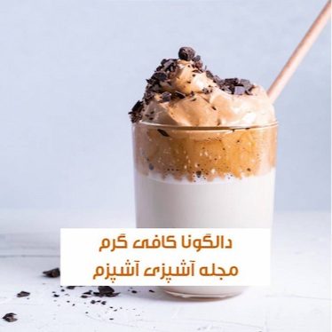طرز تهیه دالگونا کافی گرم با نسکافه با طعم بی نظیر