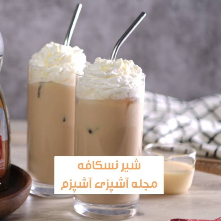طرز تهیه شیک نسکافه مخصوص با خامه برای تزئین