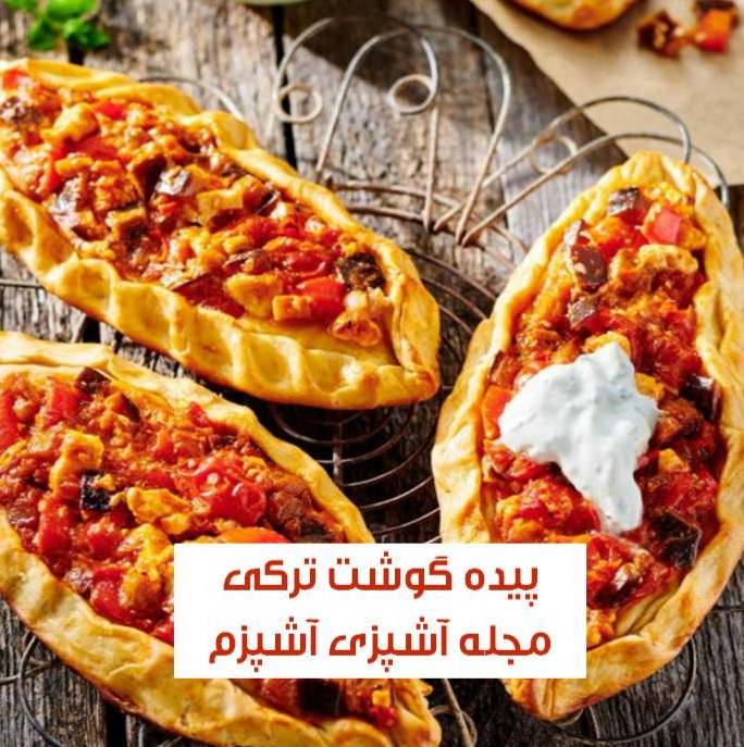 طرز تهیه پیده گوشت ترکی ای + آموزش تهیه خمیر