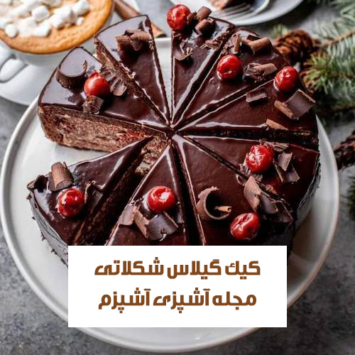 طرز تهیه کیک گیلاس شکلاتی خانگی با بافت اسفنجی
