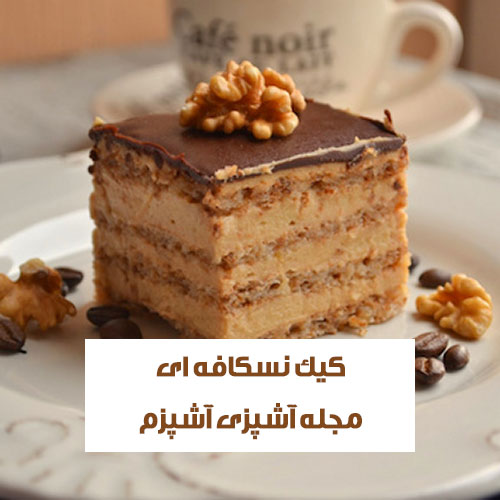 طرز تهیه کیک نسکافه و پودرکاکائو با ماست کافی شاپی