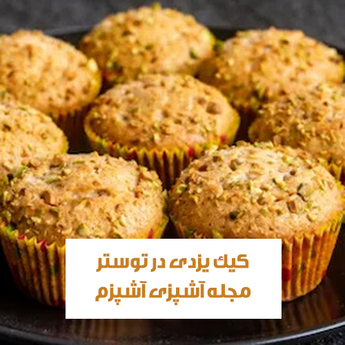 طرز تهیه کیک یزدی در توستر به روش قنادی