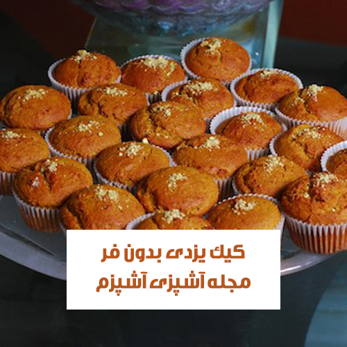 طرز تهیه کیک یزدی با ماست بدون فر به روش بازاری