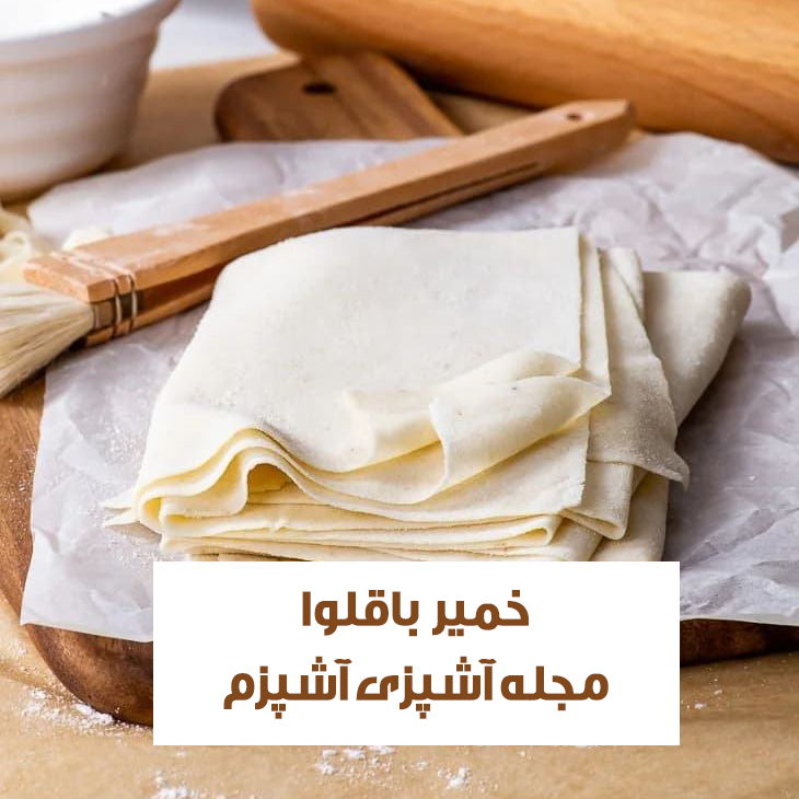 طرز تهیه خمیر باقلوا با آرد گندم به روش قنادی خانگی و ساده