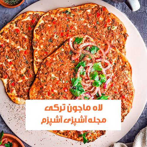 طرز تهیه لاه ماجون ترکیه ای با گوشت چرخ کرده در فر