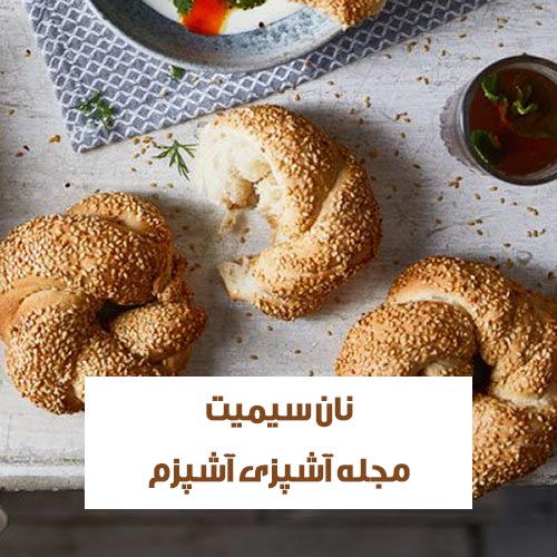 طرز تهیه نان سنتی سیمیت ترکیه با بافت نرم