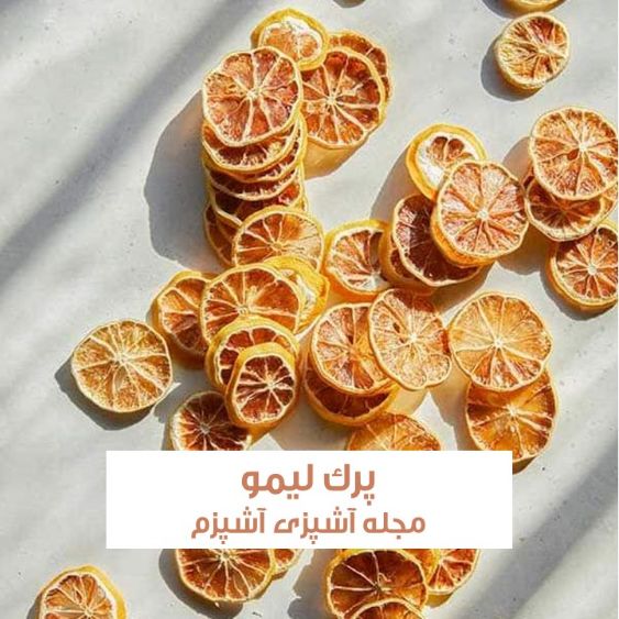طرز تهیه پرک لیمو برای نوشیدنی و دمنوش ها خوش طعم