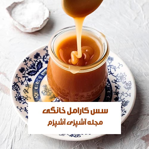 طرز تهیه سس کارامل خانگی برای تزیین و فیلینگ کیک