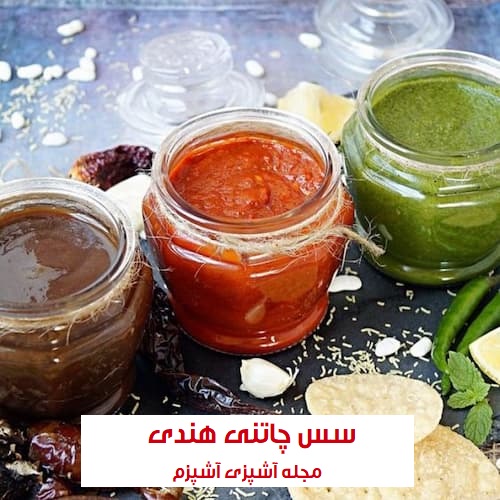 طرز تهیه سس چاتنی هندی تند و خوشمزه مناسب انواع غذا