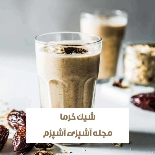طرز تهیه شیک خرما ویژه و مقوی خانگی