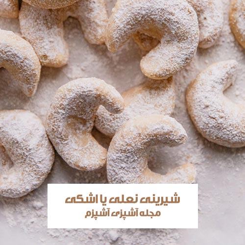 طرز تهیه شیرینی نعلی یا اشکی خوشمزه و ترد