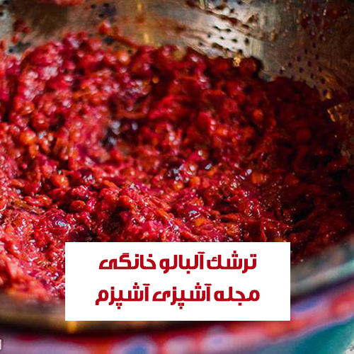 طرز تهیه ترشک آلبالو ملس با شکر خانگی و خوشمزه