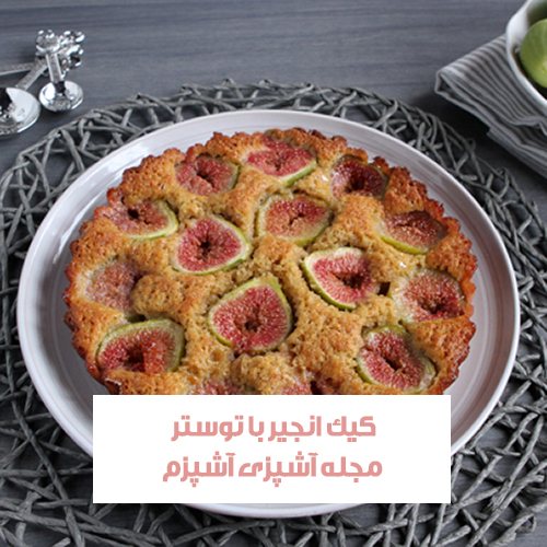 طرز تهیه کیک انجیر تازه خوشمزه و طعمی بی نظیر