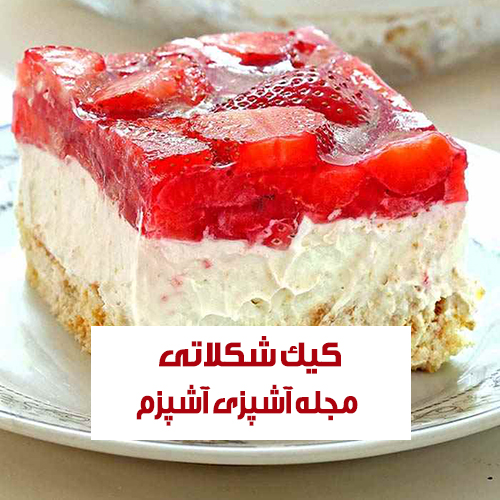 طرز تهیه کیک ژله ای با خامه ویژه جشن تولد و مهمونی